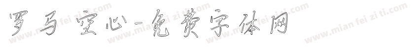罗马 空心字体转换